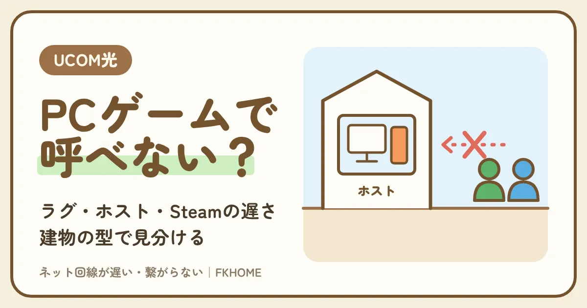 UCOM光 レジデンスでPCゲームができない・つながらない？ラグ・ホスト・Steamの遅さを建物の型で見分ける