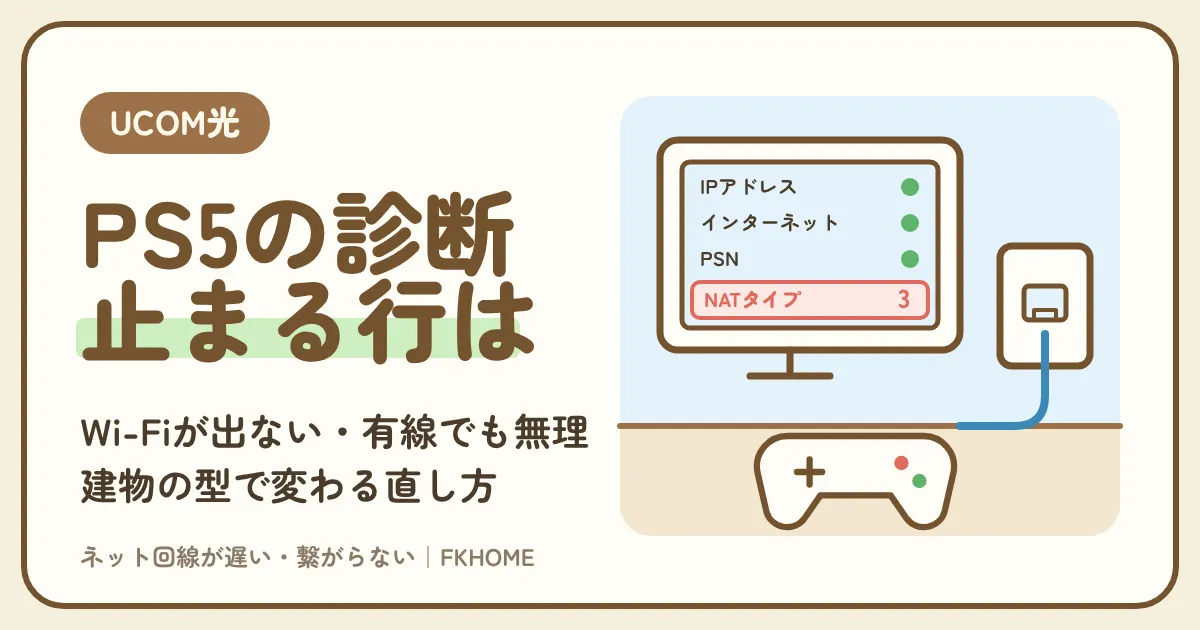 UCOM光 レジデンスでPS5がつながらない・Wi-Fiが出てこない・マルチができないときの直し方