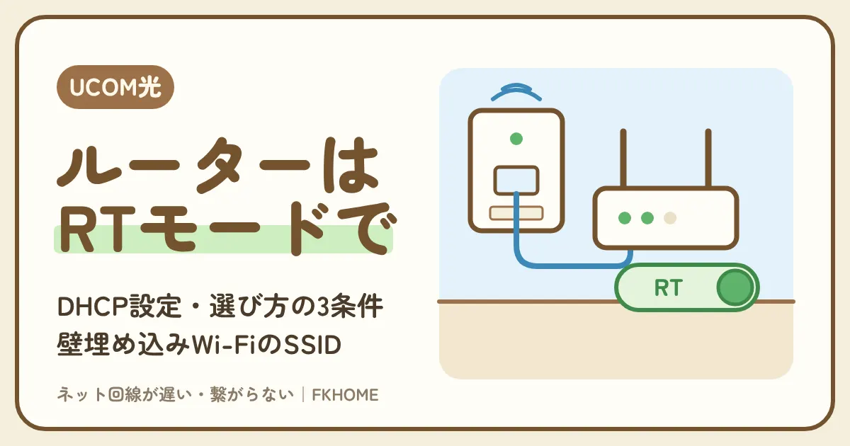 UCOM光 レジデンスのルーターはRTモードで：おすすめの選び方・設定（DHCP）・壁埋め込みWi-FiのSSID・台数の上限