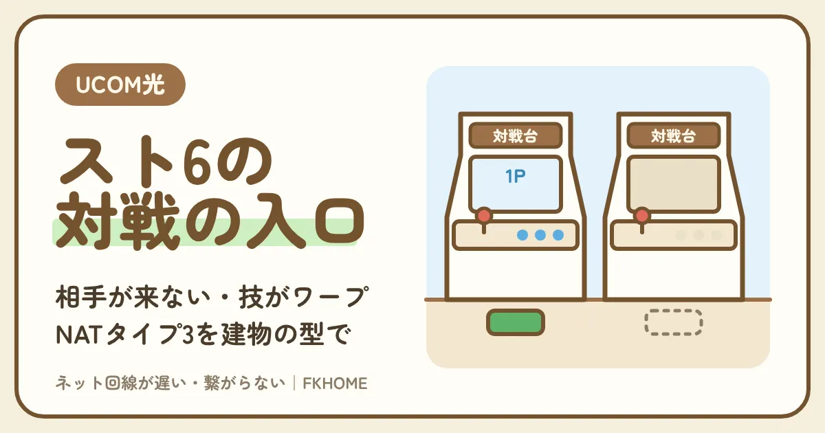 UCOM光 レジデンスでスト6がつながらない・対戦できない？NATタイプ3と夜のラグを建物の型で直す