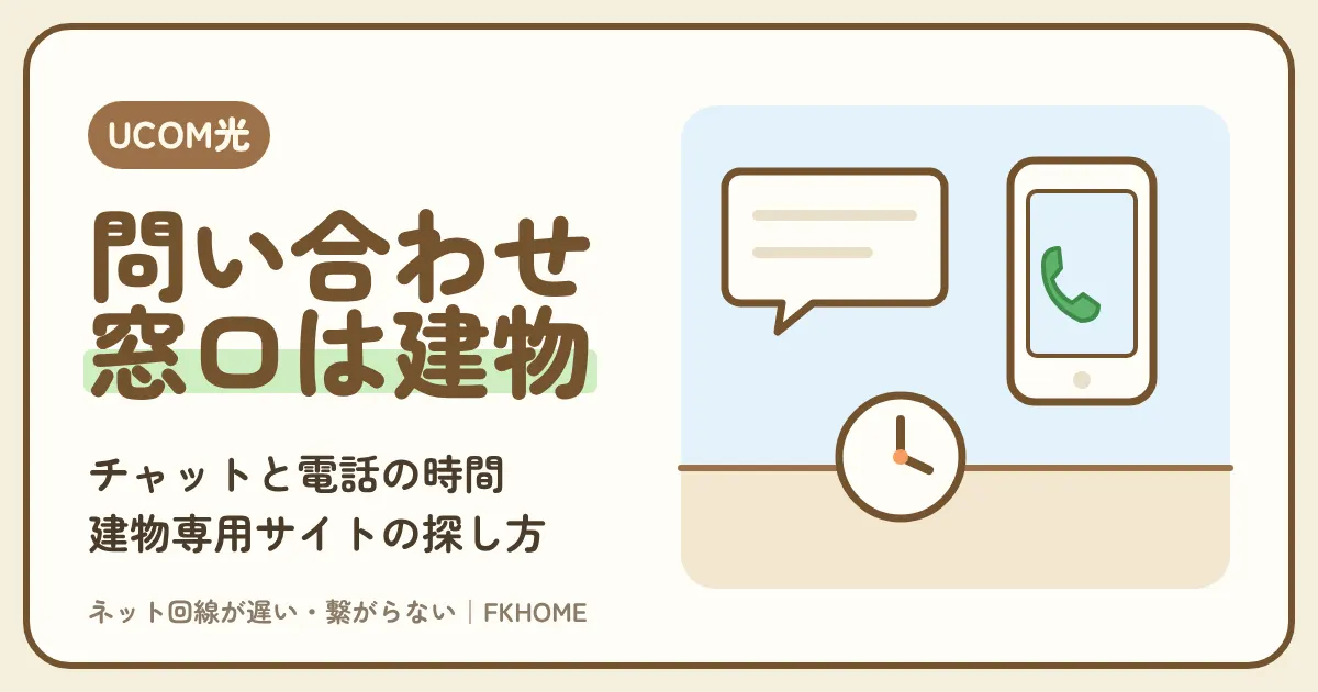 UCOM光 レジデンスのサポート・問い合わせ先:窓口が建物ごとに違う理由、チャットと電話の時間、建物専用サイトの探し方