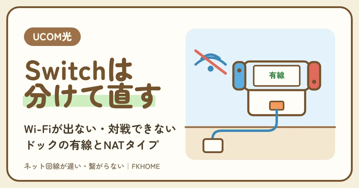 UCOM光 レジデンスでSwitchのWi-Fiが出てこない・つながらない・対戦できないときの直し方