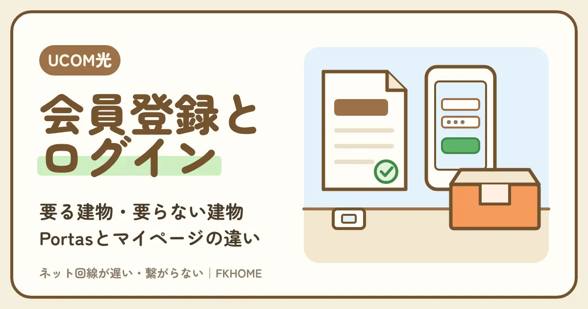 UCOM光 レジデンスの会員登録・ログインのやり方：登録が要る建物の見分け方、Portasとマイページ、お客様番号を忘れた時