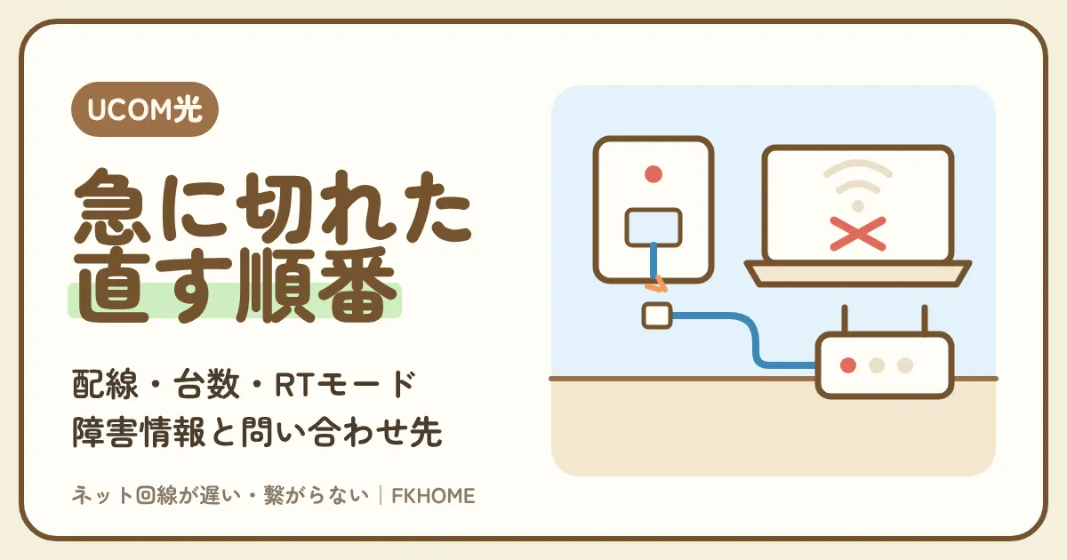 UCOM光 レジデンスがつながらない・急に切れる時の直し方：電源を入れ直す順番、接続台数とRTモード、障害情報の確かめ方