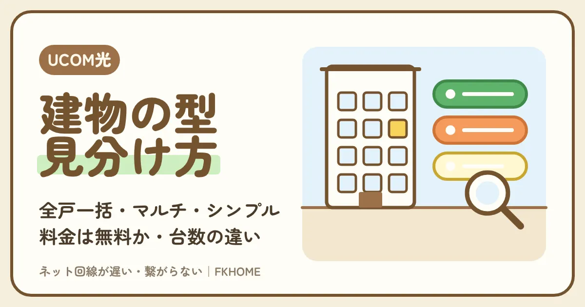 UCOM光 レジデンスの「マンション全戸一括タイプ」とは?マルチタイプ・シンプルタイプの違い、料金は無料か、自分の建物の型の見分け方