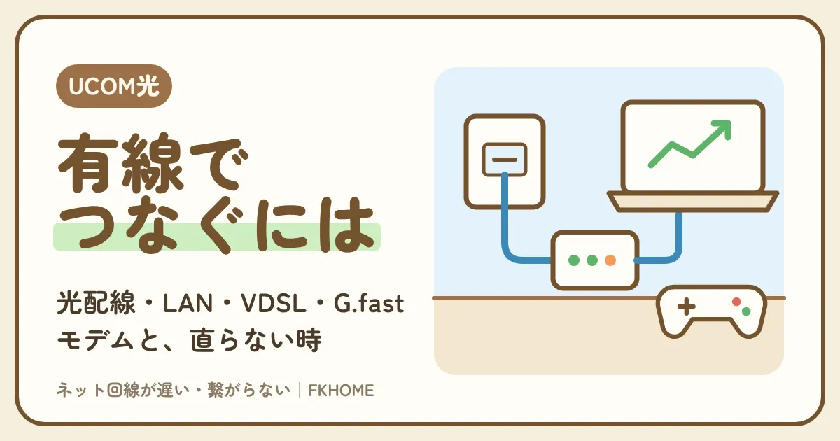 UCOM光 レジデンスで有線接続するには:LANケーブルの挿し方、配線方式(光配線・LAN配線・VDSL・G.fast)とモデム、有線がつながらない時